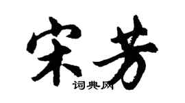 胡問遂宋芳行書個性簽名怎么寫