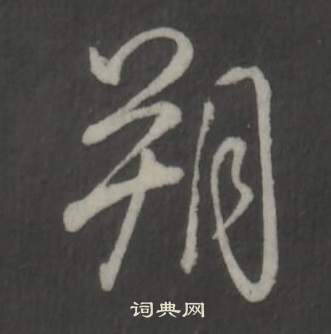 鹹篆書書法_鹹字書法_篆書字典