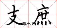 何伯昌支庶楷書怎么寫