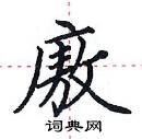 田英章寫的硬筆楷書廒