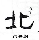 楊為國寫的硬筆隸書北