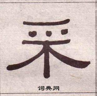 黃葆戉千字文中采的寫法