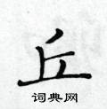 黃華生寫的硬筆楷書丘