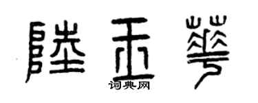 曾慶福陸玉華篆書個性簽名怎么寫