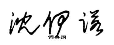 朱錫榮沈伊諾草書個性簽名怎么寫
