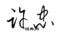 駱恆光許忠草書個性簽名怎么寫