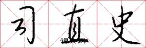 司直史怎么寫好看