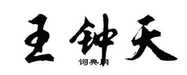 胡問遂王鍾天行書個性簽名怎么寫