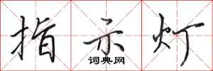 田英章指示燈行書怎么寫