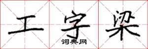 袁強工字梁楷書怎么寫