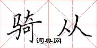 田英章騎從楷書怎么寫