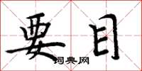 周炳元要目楷書怎么寫