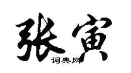 胡問遂張寅行書個性簽名怎么寫