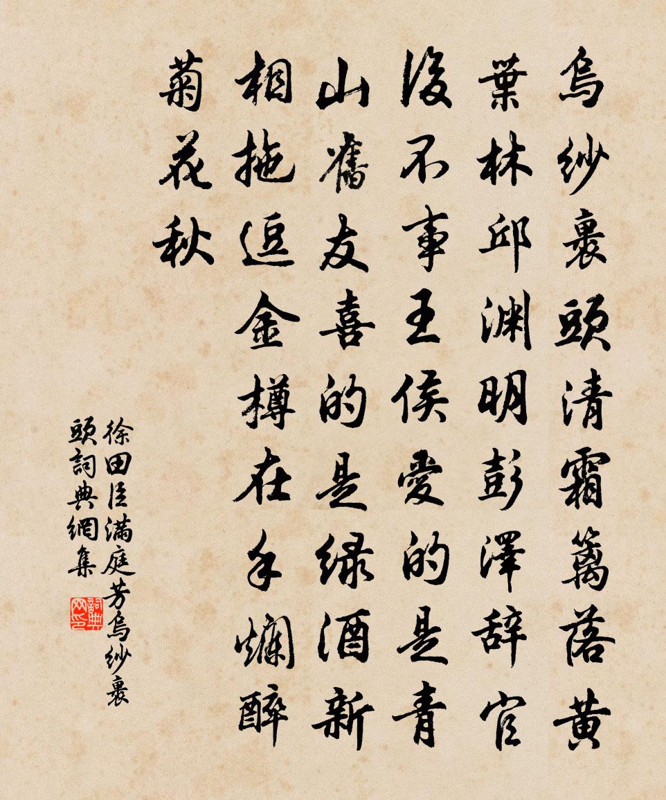 徐田臣【中呂】滿庭芳_烏紗裹頭,書法作品欣賞