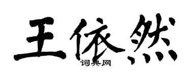 翁闓運王依然楷書個性簽名怎么寫