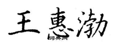 丁謙王惠渤楷書個性簽名怎么寫