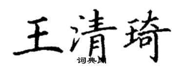 丁謙王清琦楷書個性簽名怎么寫