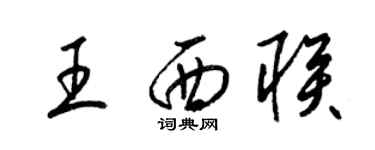 梁錦英王西聯草書個性簽名怎么寫