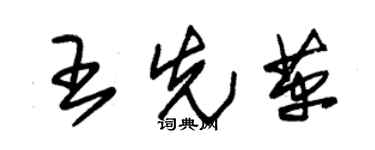 朱錫榮王先革草書個性簽名怎么寫