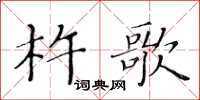 黃華生杵歌楷書怎么寫