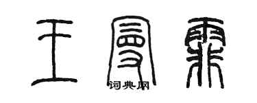 陳墨王曼霏篆書個性簽名怎么寫