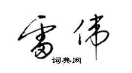 梁錦英雷偉草書個性簽名怎么寫