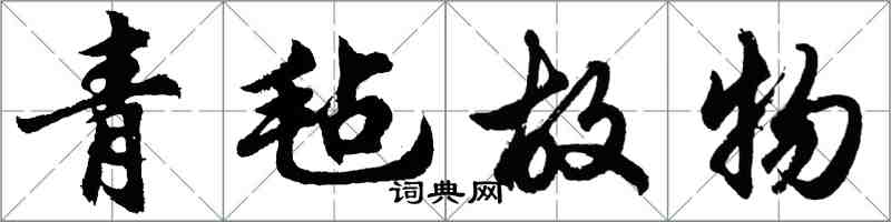 胡問遂青氈故物行書怎么寫