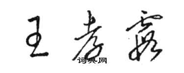 駱恆光王孝霞草書個性簽名怎么寫