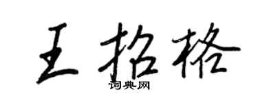 王正良王招格行書個性簽名怎么寫