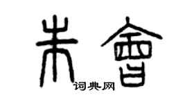 曾慶福朱會篆書個性簽名怎么寫