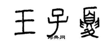 曾慶福王子夏篆書個性簽名怎么寫