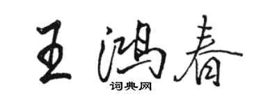 駱恆光王鴻春行書個性簽名怎么寫