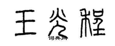 曾慶福王光程篆書個性簽名怎么寫