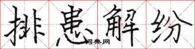 駱恆光排患解紛楷書怎么寫