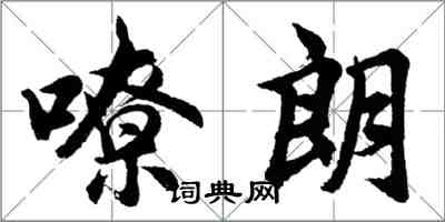 胡問遂嘹朗行書怎么寫