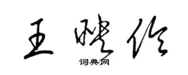 梁錦英王映伶草書個性簽名怎么寫