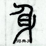 歷培堅寫的硬筆篆書身