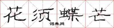 范連陞花須蝶芒隸書怎么寫