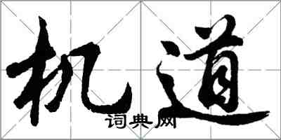 胡問遂機道行書怎么寫