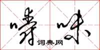 梁錦英嚼味草書怎么寫