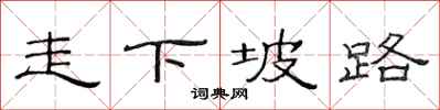范連陞走下坡路隸書怎么寫