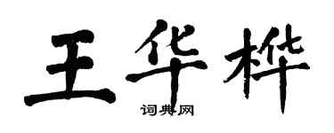 翁闓運王華樺楷書個性簽名怎么寫