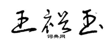 曾慶福王裕玉草書個性簽名怎么寫