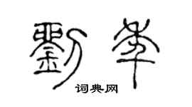 陳聲遠劉年篆書個性簽名怎么寫