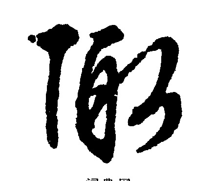 鄭篆書書法_鄭字書法_篆書字典