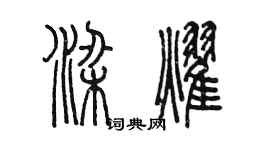 陳墨梁耀篆書個性簽名怎么寫