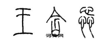 陳墨王含蕊篆書個性簽名怎么寫