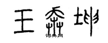 曾慶福王奔坤篆書個性簽名怎么寫
