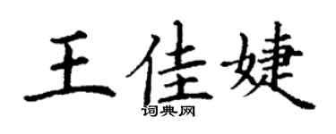 丁謙王佳婕楷書個性簽名怎么寫
