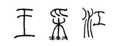 陳墨王彩江篆書個性簽名怎么寫